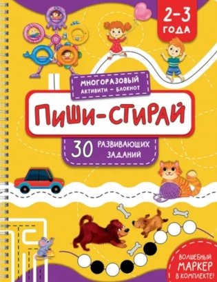 Раскраска. Активити-блокнот "Пиши-стирай для детей 2-3 лет" фото книги