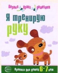 Я тренирую руку. Прописи для детей 6-7 лет фото книги