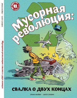 Мусорная революция: свалка о двух концах фото книги