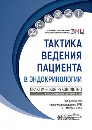 Тактика ведения пациента в эндокринологии: практическое руководство. 2-е изд., перераб. и доп фото книги