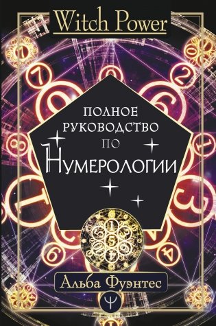 Полное руководство по нумерологии фото книги