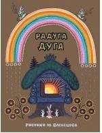 Радуга-дуга фото книги