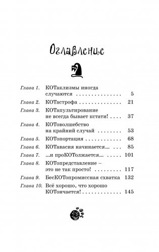 Кот колдуньи Молли. Волшебство наоборот фото книги 2