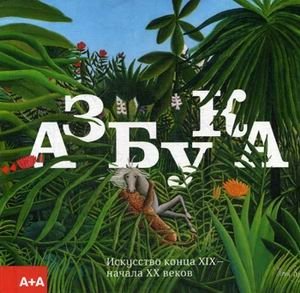 Азбука. Искусство конца XIX - начала XX веков. Альбом фото книги
