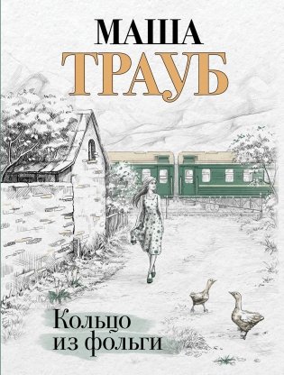 Кольцо из фольги фото книги