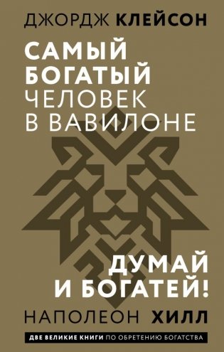 Самый богатый человек в Вавилоне. Думай и богатей фото книги