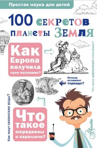 100 секретов планеты Земля фото книги