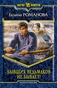 Бывших ведьмаков не бывает! фото книги