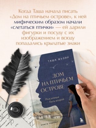 Дом на птичьем острове. Книга первая: Рожденная быть второй фото книги 5