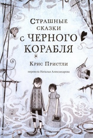Страшные сказки с Черного корабля фото книги
