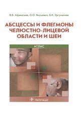Абсцессы и флегмоны челюстно-лицевой области и шеи. Атлас фото книги