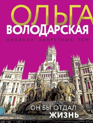 Он бы отдал жизнь фото книги