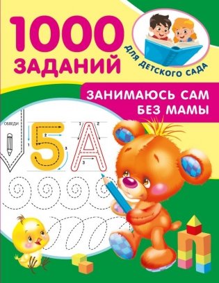 Занимаюсь сам без мамы фото книги