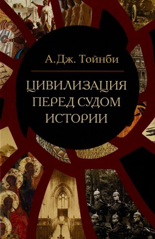 Цивилизация перед судом истории: сборник фото книги