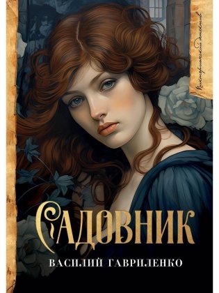 Садовник фото книги