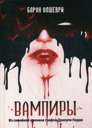 Вампиры. Из семейной хроники графов Дракула-Карди фото книги