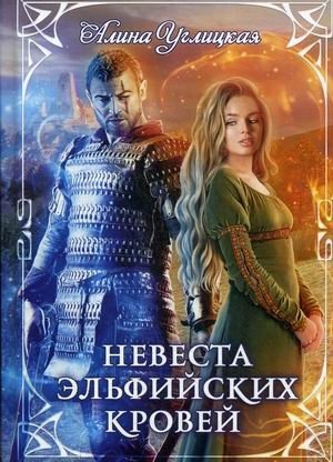 Невеста эльфийских кровей фото книги