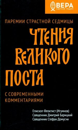 Чтения Великого поста. Паремии Страстной Седмицы фото книги