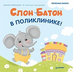 Слон Батон в поликлинике! фото книги