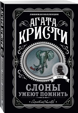 Слоны умеют помнить фото книги 2