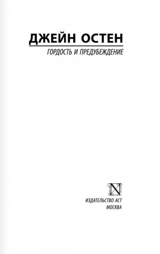 Гордость и предубеждение фото книги 2