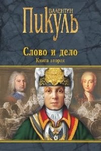 Слово и дело. Книга 2 фото книги