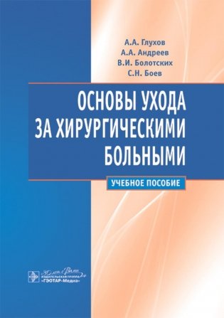 Основы ухода за хирургическими больными: Учебное пособие фото книги
