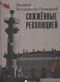 Сожженные революцией фото книги