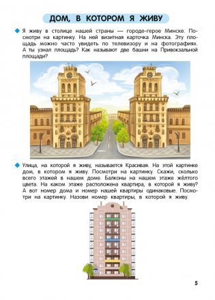 Познаю мир вокруг. 5—7 лет. Рабочая тетрадь фото книги 6
