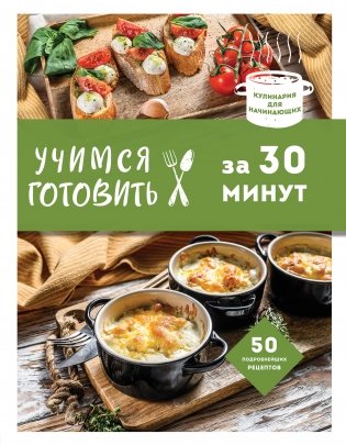 Учимся готовить за 30 минут (нов. оформл) фото книги