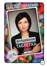 Волшебная таблетка это Я фото книги