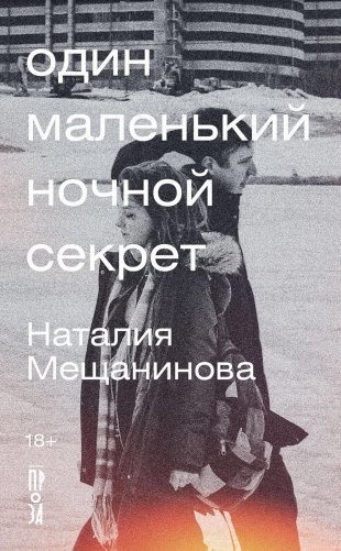 Один маленький ночной секрет: сборник фото книги