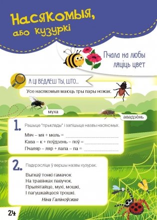 Жывёльны свет Беларусі. Узбагачаем слоўнікавы запас, выконваем заданні, пашыраем кругагляд (6-10 гадоў) фото книги 4