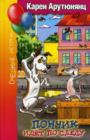 Пончик идет по следу фото книги