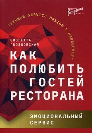 Как полюбить гостей ресторана: эмоциональный сервис фото книги