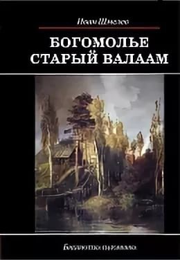 Богомолье. Старый Валаам фото книги