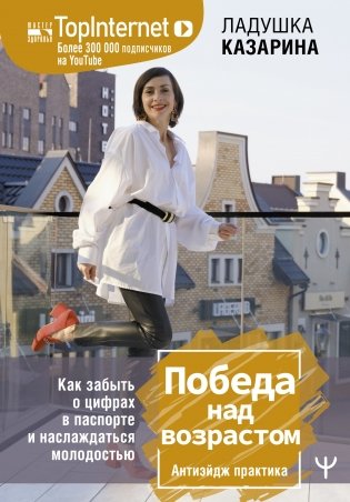 Победа над возрастом. Как забыть о цифрах в паспорте и наслаждаться молодостью. Антиэйдж практика фото книги