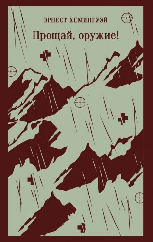 Прощай, оружие! фото книги