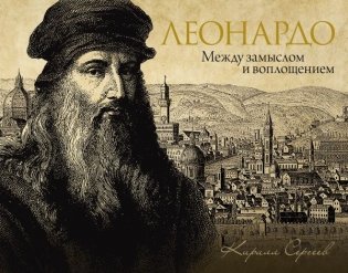 Леонардо: между замыслом и воплощением фото книги