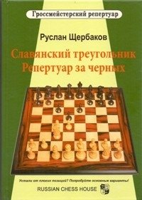 Славянский треугольник. Репертуар за черных фото книги
