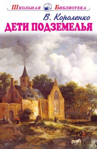 Дети подземелья. Повести и рассказы фото книги