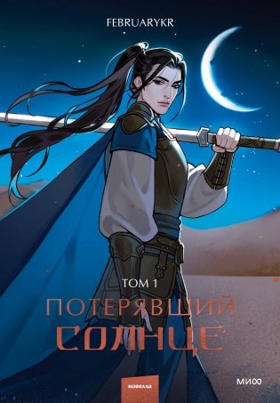 Потерявший солнце. Том 1 фото книги