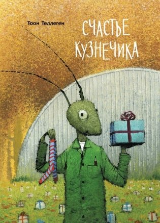 Счастье кузнечика фото книги