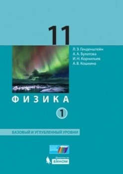 Физика. 11 класс. Базовый и углубленный уровни. Учебник. В 2 частях. Часть 1. ФГОС фото книги