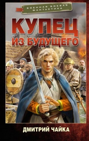 Купец из будущего фото книги