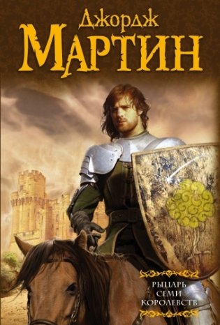 Рыцарь Семи Королевств фото книги