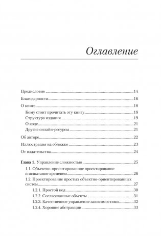 Простое объектно-ориентированное проектирование: чистый и гибкий код фото книги 2