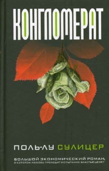 Конгломерат фото книги