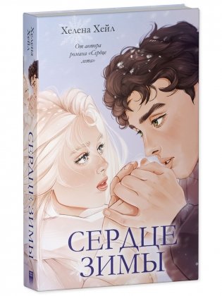 Сердце зимы (подарочное) фото книги 2