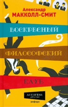 Воскресный философский клуб фото книги